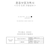 품질보증계획서 (건설사례) 품질보증계획서 (건설사례)